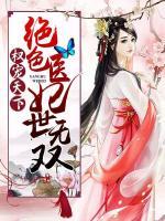 權(quán)寵天下：絕色醫(yī)妃世無雙