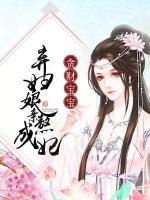 貪財(cái)寶寶：棄婦娘親熬成妃
