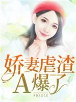 嬌妻虐渣A爆了