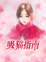 吸貓指南