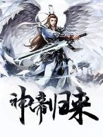 神帝歸來(lái)