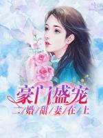 豪門(mén)盛寵：二婚甜妻在上