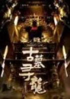 古墓尋龍