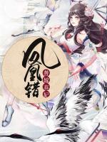 鳳凰錯(cuò)：替嫁棄妃