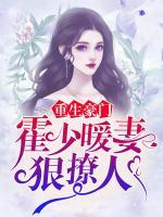 重生豪門：霍少暖妻狠撩人