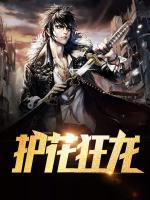 護花狂龍