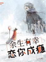 余生有幸，戀你成癮