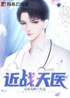 近戰(zhàn)天醫(yī)