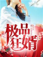 極品狂婿