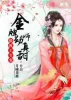攝政王專寵：?牌幼師真甜