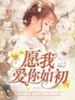 愿我愛你如初