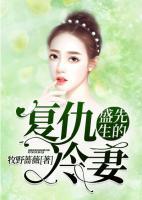 盛先生的復(fù)仇冷妻