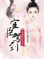 宦臣駕到：無良痞妃輕點(diǎn)作