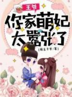 王爺，你家萌妃太囂張了！