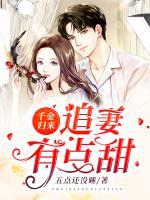 千金歸來：追妻有點(diǎn)甜