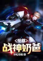至尊戰(zhàn)神奶爸