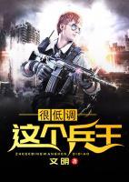 這個兵王很低調(diào)