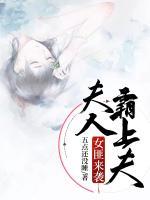 女匪來襲，夫人霸上夫