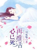 心已死，難再活
