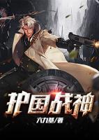 護(hù)國戰(zhàn)神