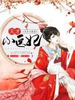 天才小醫(yī)妃