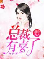 報(bào)告夫人：總裁有喜了