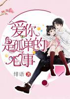 愛你是孤單的心事