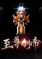 至尊劍帝