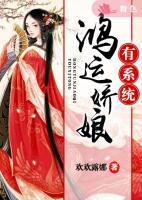 鴻運(yùn)嬌妻有系統(tǒng)