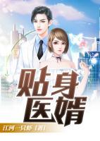 貼身醫(yī)婿