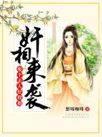 奸相來襲，娶個(gè)夫人好收租