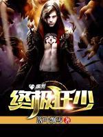 終極狂少