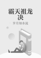 霸天祖龍決