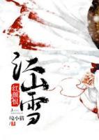 江山雪，紅顏恨