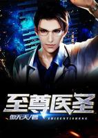 至尊醫(yī)圣