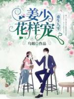 重生九零：姜少，花樣寵
