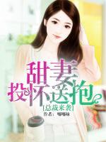 總裁來襲：甜妻投懷送抱