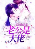 隱婚盛寵：老公是大佬