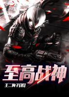 至高戰(zhàn)神