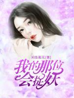 我的那位會捉妖