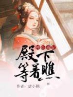 神醫(yī)毒妃：殿下等著瞧