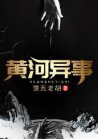 黃河異事