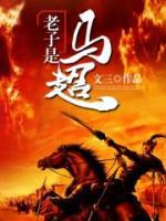 老子是馬超