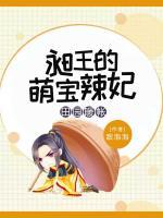 田園帳暖：昶王的萌寶辣妃