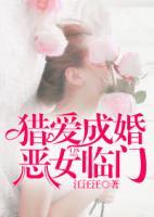 獵愛成婚：惡女臨門