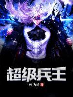 超級兵王