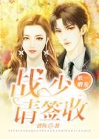 第一婚寵：戰(zhàn)少請簽收