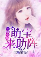 一紙寵婚：萌寶來助陣