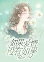 如果愛(ài)情，沒(méi)有如果