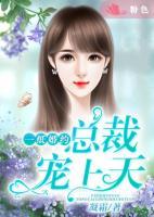 一紙婚約：總裁寵上天